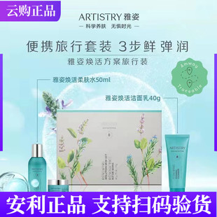 安利雅姿臻萃美肌系列旅行装紧致方案 焕活方案洁面乳柔肤水面霜