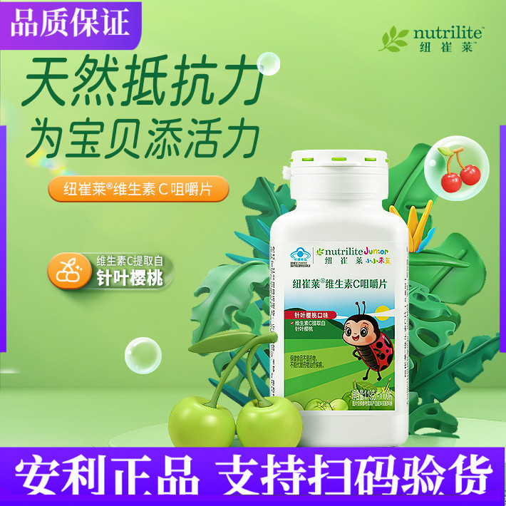 安利纽崔莱维生素C咀嚼片 儿童青少年VC100片官网正品
