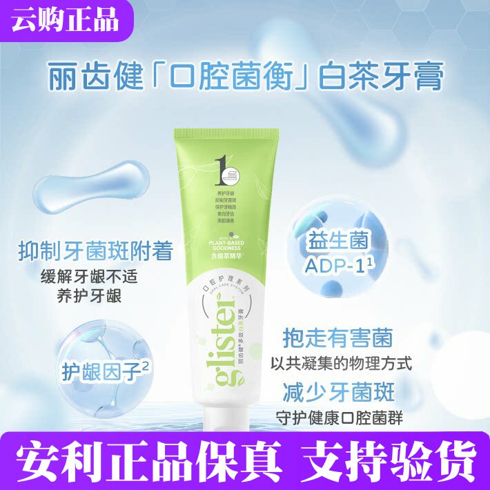 安利丽齿健多效白茶牙膏200g[口腔菌衡小白茶]美护牙齿保护牙釉质