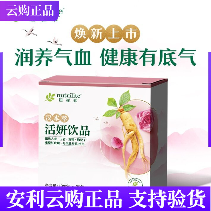 安利纽崔莱汉本萃活妍饮品30条装 清润葆蔚葆明葆原葆芯安妍