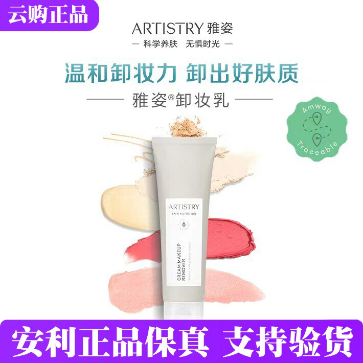 安利雅姿卸妆乳 臻萃美肌系列面部脸部卸妆乳深层清洁118克国产