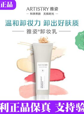 安利雅姿卸妆乳 臻萃美肌系列面部脸部卸妆乳深层清洁118克国产