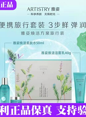 安利雅姿臻萃美肌系列旅行装紧致方案 焕活方案洁面乳柔肤水面霜