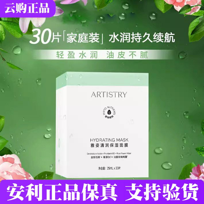 安利雅姿深层保湿面膜