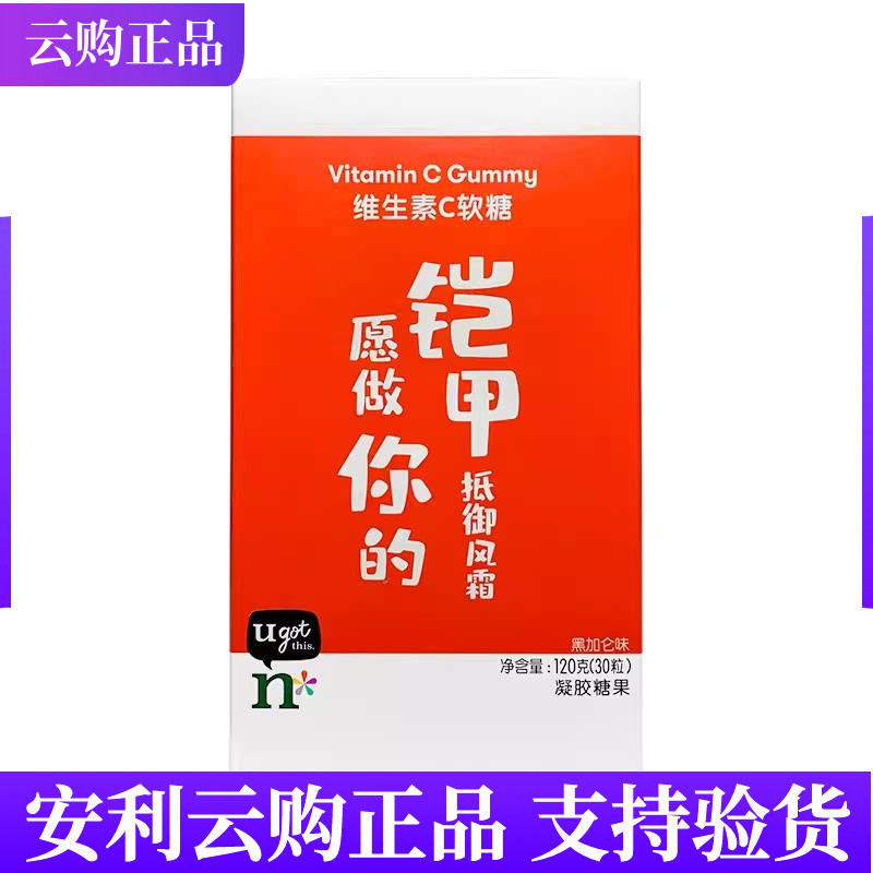 安利维生素c软糖 男女vc咀嚼片纽崔莱维c官网正品