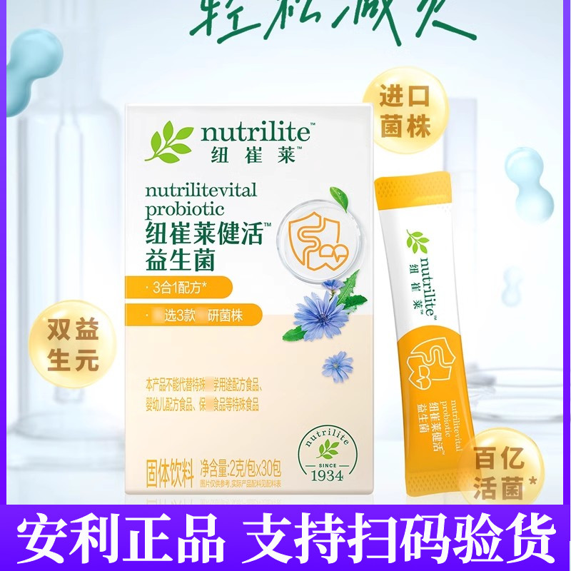 安利纽崔莱健活益生菌 双益生元有益菌 健活菌30袋官网正品