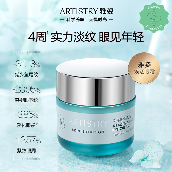 安利雅姿焕活眼霜 紧致眼周淡化眼袋细纹 提亮精华 15g 官网正品