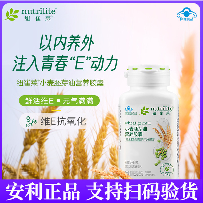 安利纽崔莱小麦胚芽油营养胶囊