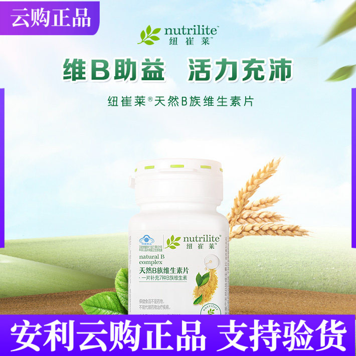 安利纽崔莱天然B族维生素片