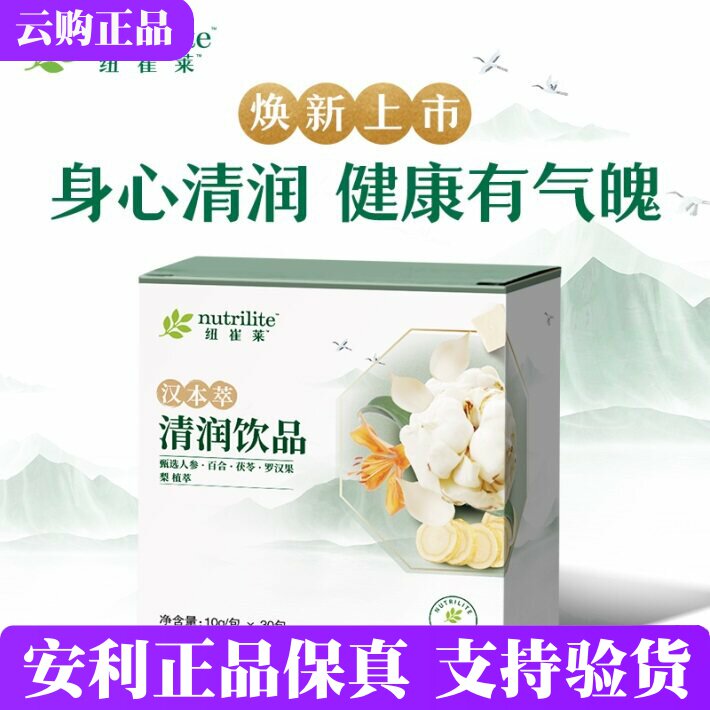 安利纽崔莱汉本萃清润饮品