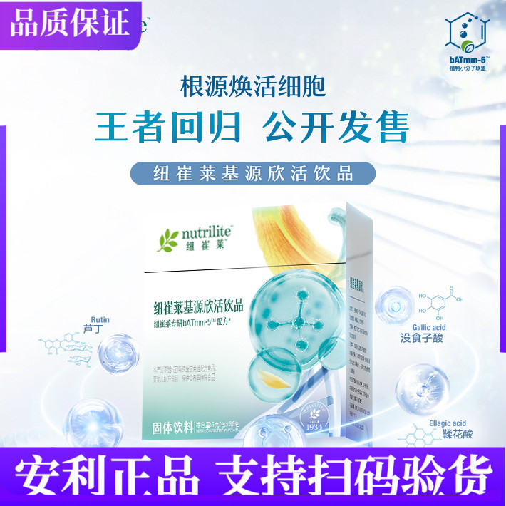 安利纽崔莱基源欣活饮品焕活细胞 每包5克30包品质保证