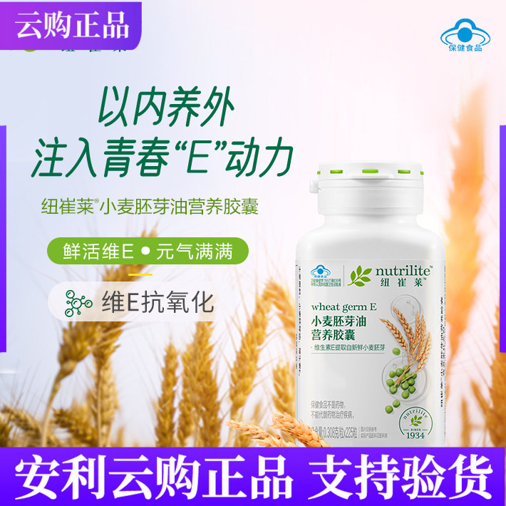 安利纽崔莱小麦胚芽油营养胶囊