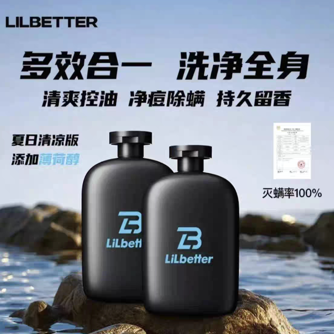 Lilbetter控油除螨祛痘三合一男士推荐沐浴露持久留香