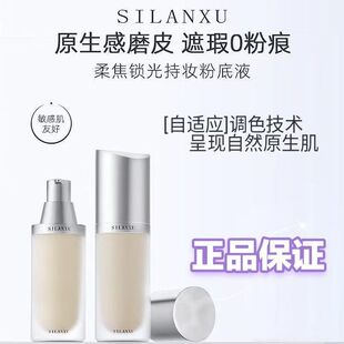 丝兰序柔焦锁光持妆粉底液磁吸瓶水润遮瑕持久不卡粉轻薄保湿控油