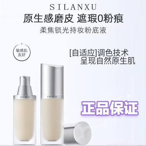 丝兰序柔焦锁光持妆粉底液磁吸瓶水润遮瑕持久不卡粉轻薄保湿控油