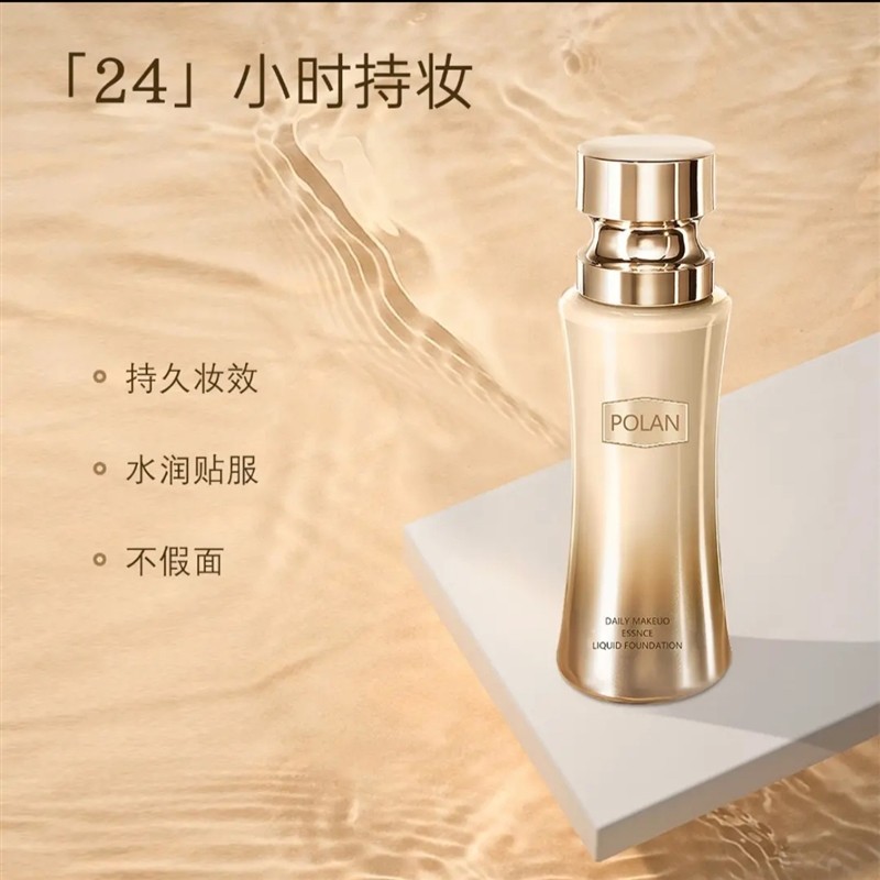 POLAN珀澜日不落菁纯持妆粉底液嫩肤润泽提亮遮瑕防水定妆保湿