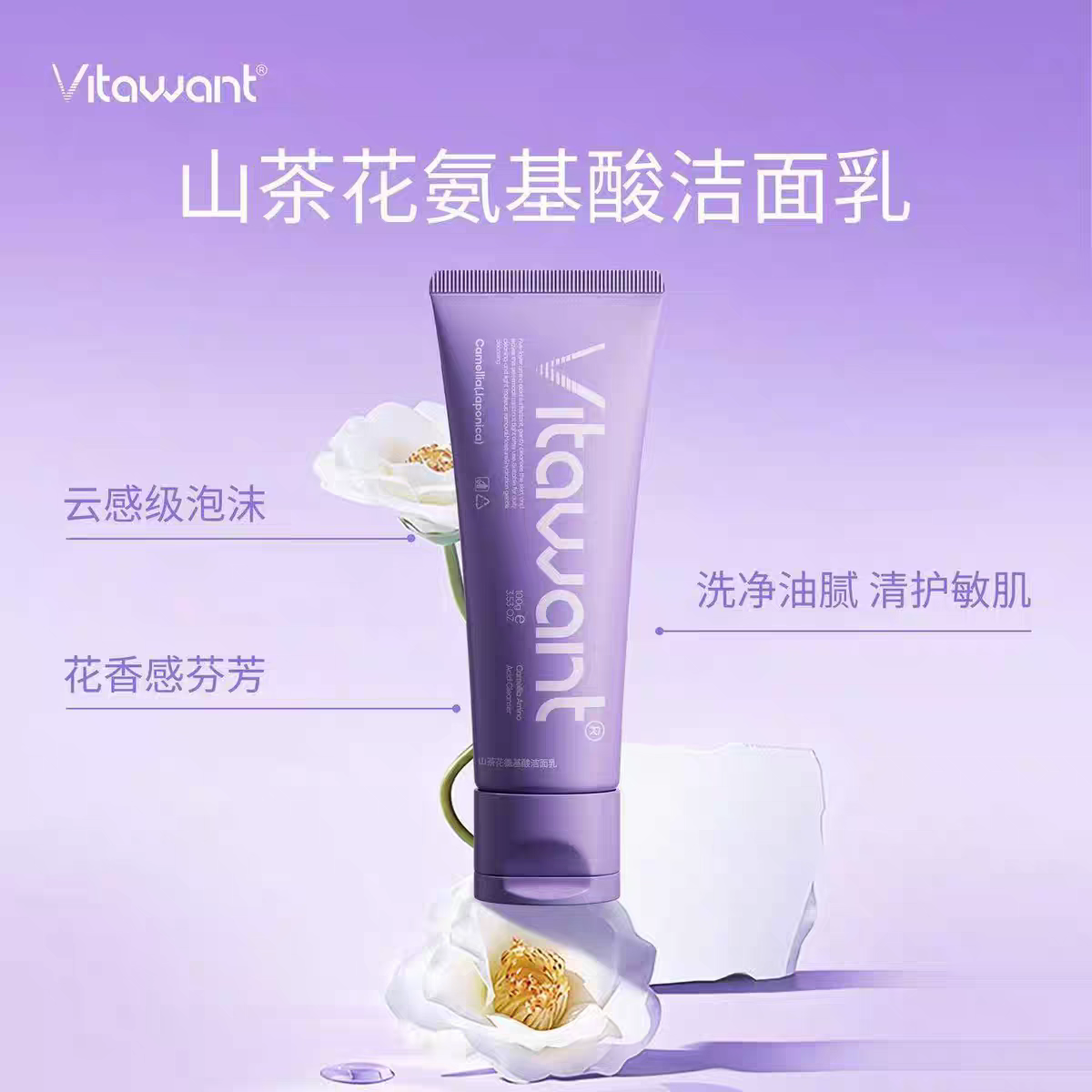 VITAWANT洁面乳山茶花氨基酸洁面乳洗面奶深层清洁毛孔控油保湿