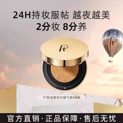 Pt铂金柔纱光缎持妆气垫bb霜粉底液遮瑕持久不脱妆干皮混油皮正品