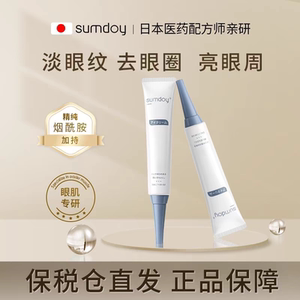 SUMDOY日本进口眼霜改善黑眼圈眼袋淡细纹滋润眼部抗皱紧致补水