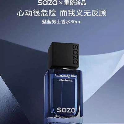 SAZA魅蓝男士香水魅蓝净味抑汗喷雾清新清爽男士持久留香喷雾
