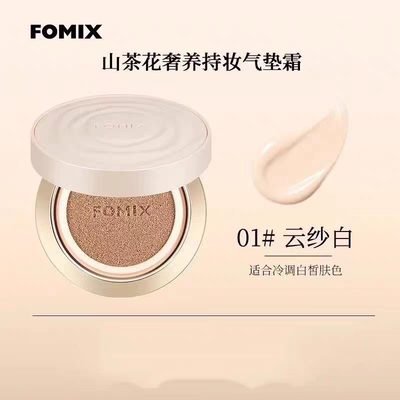 FOMIX山茶花奢养持妆气垫轻透油皮不脱妆轻薄持妆