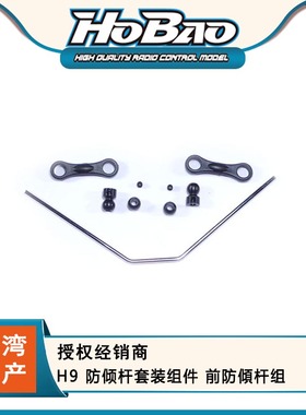 HOBAO  禾宝89022 H9 防倾杆套装组件 前防傾杆组 6元运费