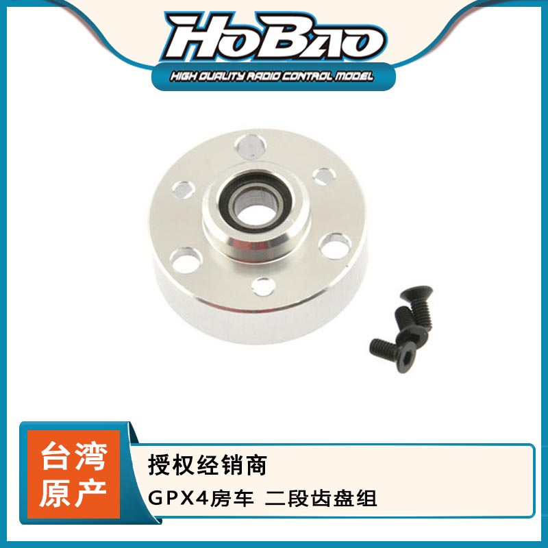 禾宝HOBAO 22049 GPX4房车 二段齿盘组 6元运费