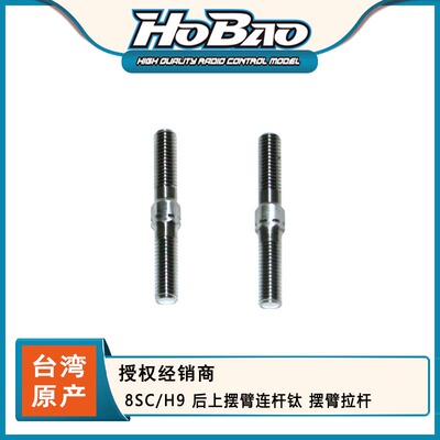 禾宝HOBAO 89026 8SC/H9 后上摆臂连杆钛 摆臂拉杆 6元运费