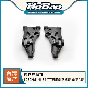 TT通用前下摆臂 运费 前下A臂 MINI 10SC 6元 HOBAO禾宝11212