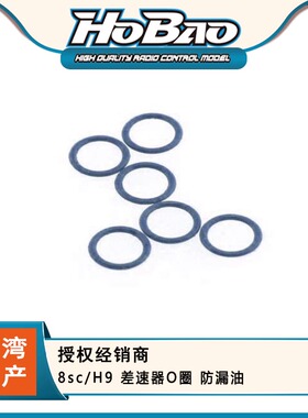 禾宝HOBAO 89002-1 8sc/H9 差速器O圈 防漏油 6元运费