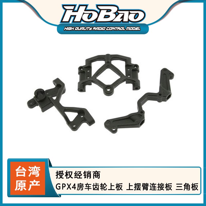 禾宝HOBAO 22014 GPX4房车齿轮上板 上摆臂连接板 三角板 6元运费