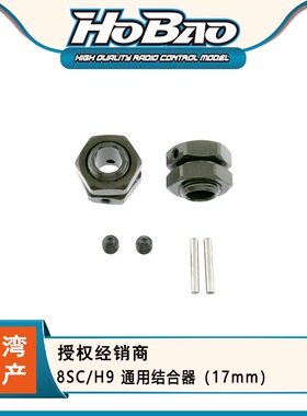HOBAO 禾宝87027H 8SC/H9 通用结合器（17mm）（两只装）6元运费