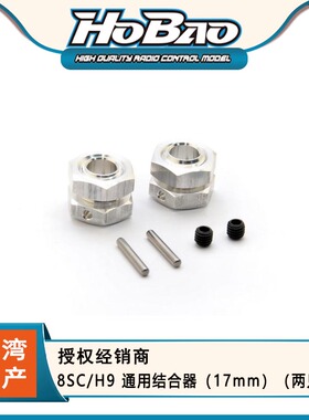 HOBAO 禾宝87027 8SC/H9 通用结合器（17mm）（两只装）6元运费