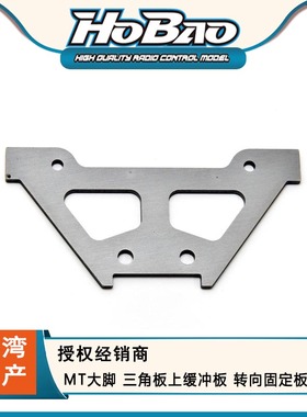 禾宝HOBAO 94023 MT/MTX大脚 三角板上缓冲板 转向固定板 6元运费