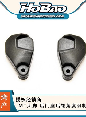 禾宝HOBAO 94072 MT/MTX大脚 后门座后轮角度限制块 6元运费