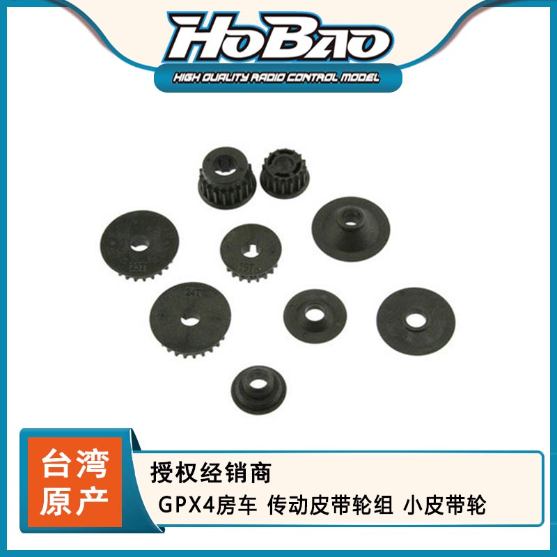 禾宝HOBAO 22034 GPX4房车 传动皮带轮组 小皮带轮 6元运费