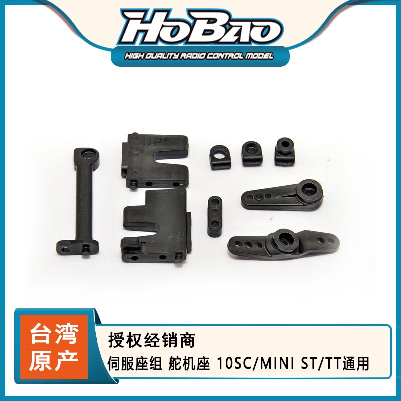 HOBAO 禾宝 11249 伺服座组 舵机座 10SC/MINI ST/TT通用 6元运费