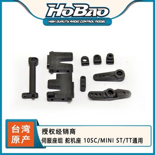 11249 6元 伺服座组 TT通用 舵机座 10SC HOBAO 运费 MINI 禾宝