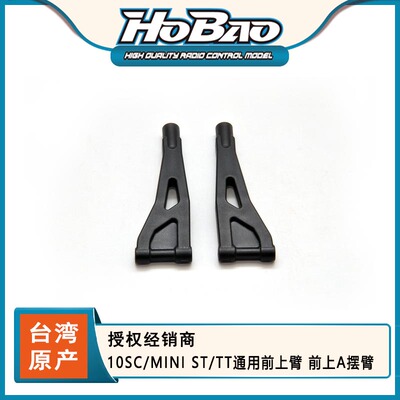 HOBAO 禾宝11211 10SC/MINI ST/TT通用前上臂 前上A摆臂 6元运费