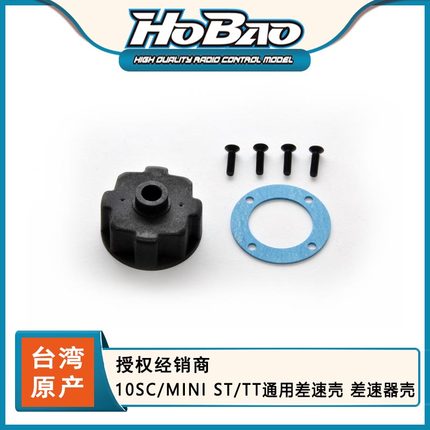 HOBAO 禾宝11204 10SC/MINI ST/TT通用差速壳 差速器壳 6元运费