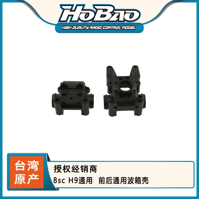 HOBAO 禾宝89010  8sc H9前后通用波箱壳 差速壳 6元运费