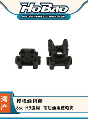 HOBAO 禾宝89010  8sc H9前后通用波箱壳 差速壳 6元运费