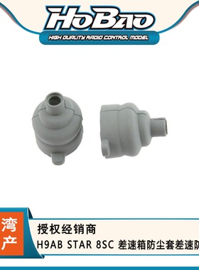 HOBAO 禾宝89146 H9AB STAR 8SC 差速箱防尘套差速防尘套 6元运费