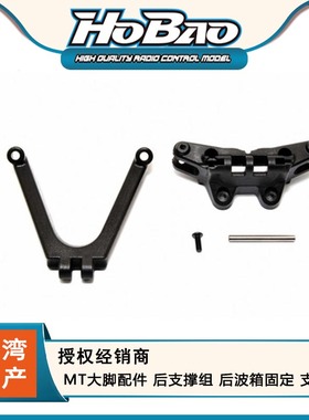 禾宝HOBAO 94030 MT大脚配件 后支撑组 后波箱固定 支撑 6元运费