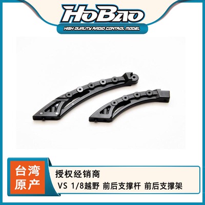 禾宝HOBAO 85004 VS 1/8越野 前后支撑杆 前后支撑架 6元运费