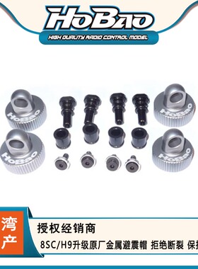 HOBAO禾宝 89130 8SC/H9升级原厂金属避震帽 拒绝断裂 保护避震