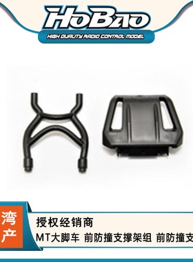 HOBAO 禾宝94021  MT大脚车 前防撞支撑架组 前防撞支架 6元运费
