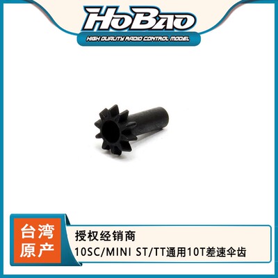 HOBAO 禾宝  11202 10SC/MINI ST/TT通用10T差速伞齿 6元运费