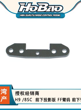 禾宝 HOBAO 89012 H9 /8SC  前下投影版 FF臂码 前下臂码 6元运费
