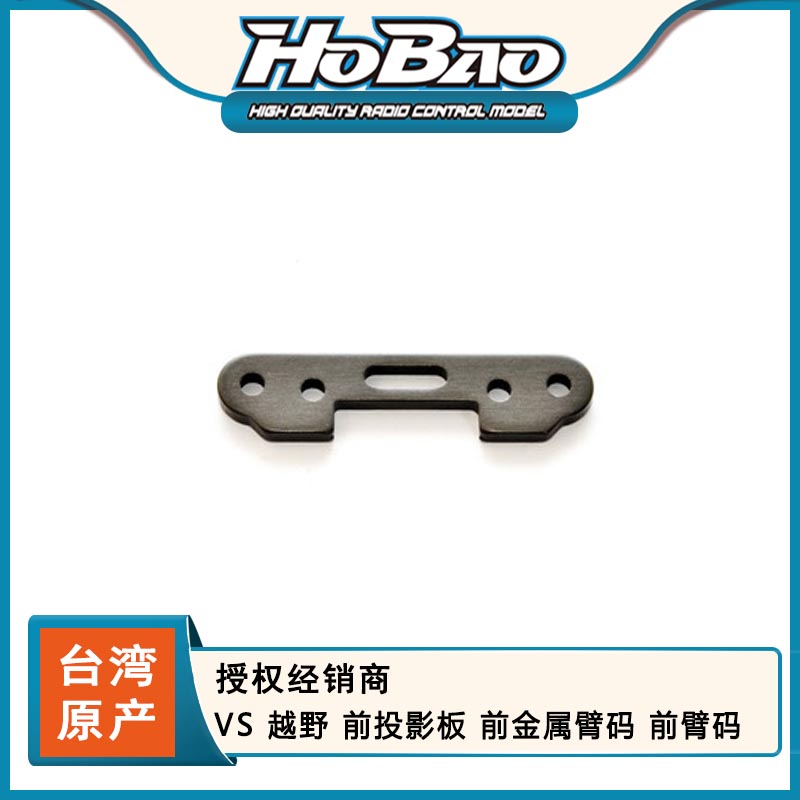 禾宝HOBAO 88004 VS越野 VTE房车 前投影板前臂码 前臂码 6元运费